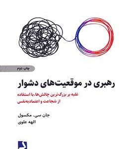 کتاب رهبری در موقعیت های دشوار