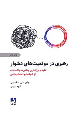 کتاب رهبری در موقعیت های دشوار