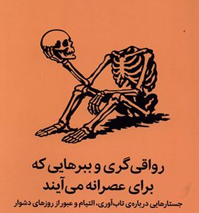 کتاب رواقی گری و ببرهایی که برای عصرانه می آیند