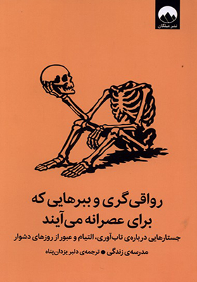 کتاب رواقی گری و ببرهایی که برای عصرانه می آیند