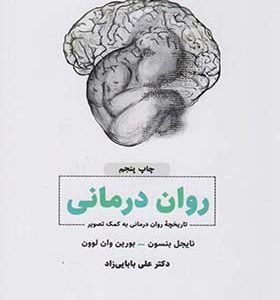 کتاب روان درمانی تاریخچه روان درمانی به کمک تصویر