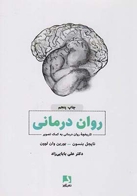 کتاب روان درمانی تاریخچه روان درمانی به کمک تصویر