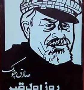 کتاب روز اول قبر اثر صادق چوبک