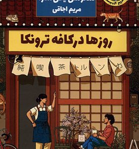 کتاب روزها در کافه ترونکا