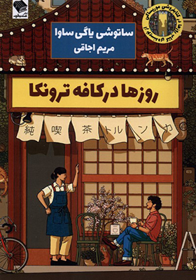 کتاب روزها در کافه ترونکا