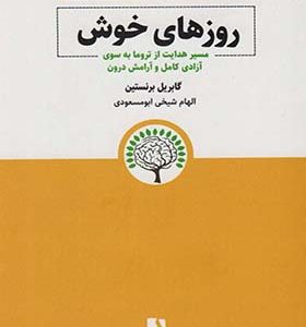کتاب روزهای خوش مسیر هدایت از تروما به سوی آزادی کامل و آرامش درون