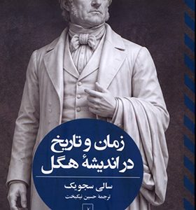 کتاب زمان و تاریخ در اندیشه هگل