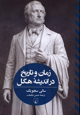 کتاب زمان و تاریخ در اندیشه هگل