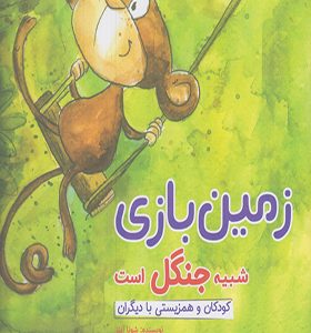 کتاب زمین بازی شبیه جنگل است