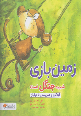 کتاب زمین بازی شبیه جنگل است