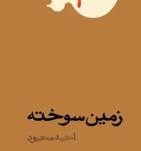 کتاب زمین سوخته اثر احمد محمود انتشارات معین