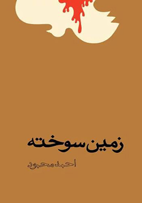 کتاب زمین سوخته اثر احمد محمود انتشارات معین