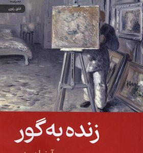 کتاب زنده به گور اثر آرنولد بنت