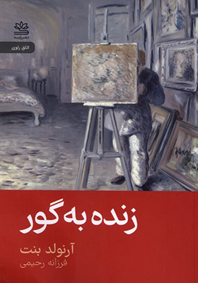 کتاب زنده به گور اثر آرنولد بنت