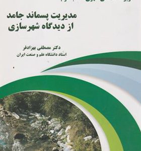 کتاب زیرساخت های شهری کتاب دوم مدیریت پسماند جامد از دیدگاه شهرسازی