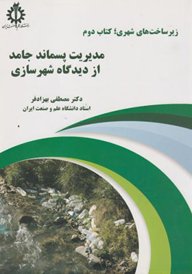 کتاب زیرساخت های شهری کتاب دوم مدیریت پسماند جامد از دیدگاه شهرسازی