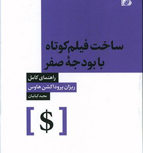کتاب ساخت فیلم کوتاه با بودجه صفر