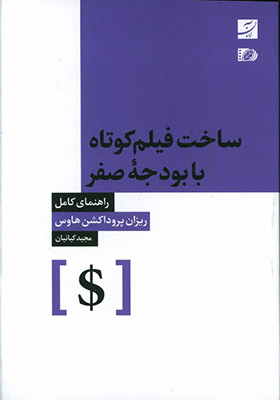 کتاب ساخت فیلم کوتاه با بودجه صفر