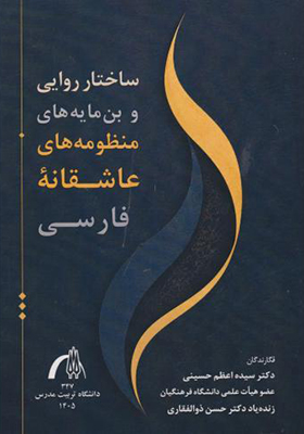 کتاب ساختار روایی بن مایه های منظومه های عاشقانه فارسی