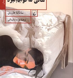 کتاب سالی که خوابم نبرد