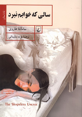 کتاب سالی که خوابم نبرد