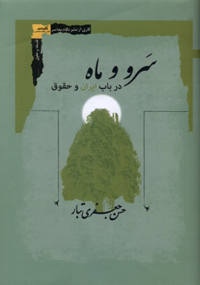 کتاب سرو و ماه در باب ایران و حقوق