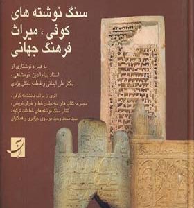 کتاب سنگ نوشته های کوفی میراث فرهنگ جهانی