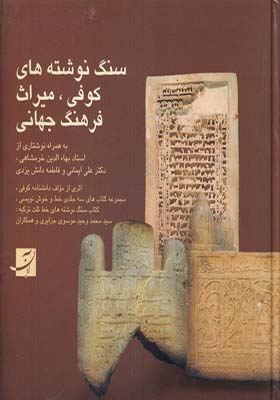 کتاب سنگ نوشته های کوفی میراث فرهنگ جهانی