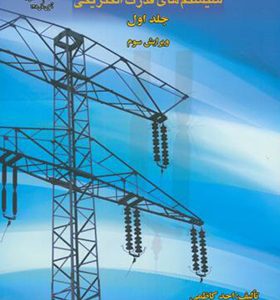 کتاب سیستم های قدرت الکتریکی جلد 1 اثر احد کاظمی