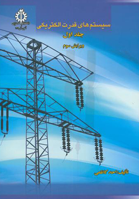 کتاب سیستم های قدرت الکتریکی جلد 1 اثر احد کاظمی