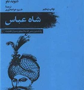 کتاب شاه عباس اثر دیوید بلور