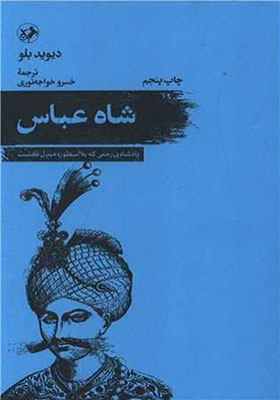 کتاب شاه عباس اثر دیوید بلور