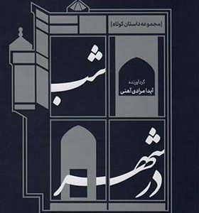 کتاب شب در شهر