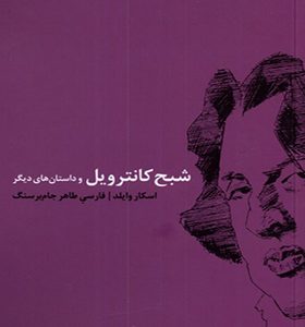 کتاب شبح کانترویل