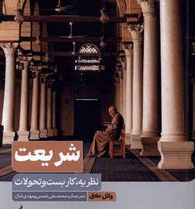 کتاب شریعت اثر وائل حلاق