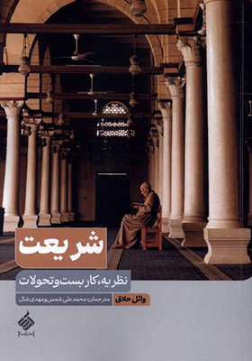 کتاب شریعت اثر وائل حلاق
