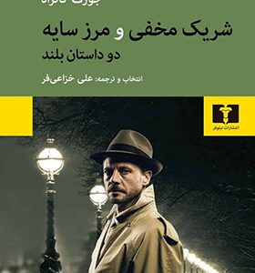 کتاب شریک مخفی و مرز سایه دو داستان بلند