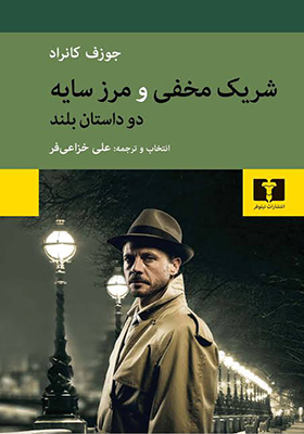 کتاب شریک مخفی و مرز سایه دو داستان بلند