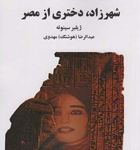 کتاب شهرزاد دختری از مصر