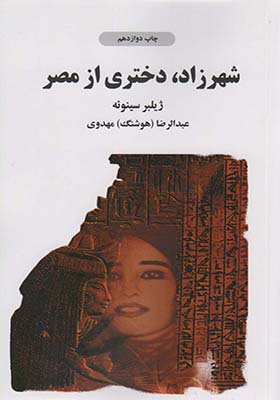 کتاب شهرزاد دختری از مصر