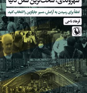 کتاب شهروندی سخت ترین شغل دنیا