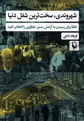 کتاب شهروندی سخت ترین شغل دنیا