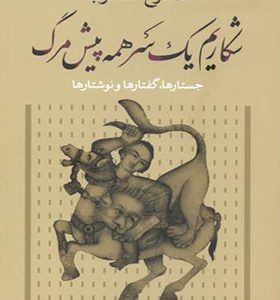 کتاب شکاریم یک سر همه پیش مرگ اثر شاهرخ مسکوب