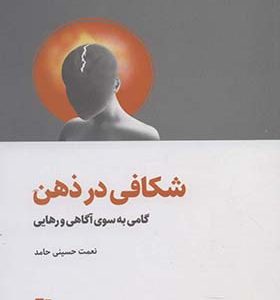 کتاب شکافی در ذهن
