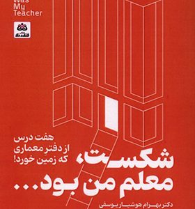 کتاب شکست معلم من بود