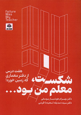 کتاب شکست معلم من بود