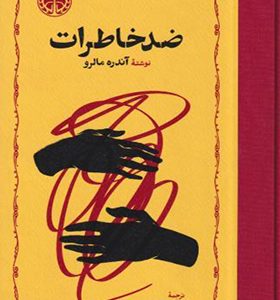 کتاب ضد خاطرات اثر آندره مالرو