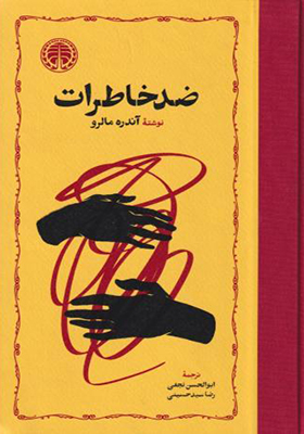 کتاب ضد خاطرات اثر آندره مالرو
