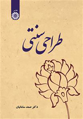 کتاب طراحی سنتی