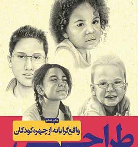 کتاب طراحی واقع گرایانه از چهره کودکان